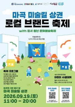 서울 강서구, `마곡미술길` 로컬 축제 19일 개최