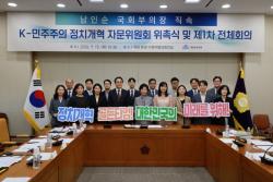 남인순 국회부의장 직속 `K-민주주의 정치개혁 자문위원회` 출범