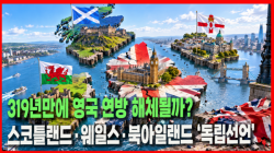 [정세분석] 319년만에 영국 연방 해체될까?, 스코틀랜드·웨일스·북아일랜드 ‘독립선언’