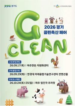 경기도, ‘2026 경기 클린축산 페어’ 개최…견학·교육·체험까지