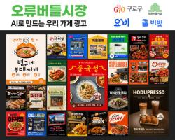 동네 가게 홍보물을 AI가 공짜로…구로구, 전통시장 인스타 마케팅 나서