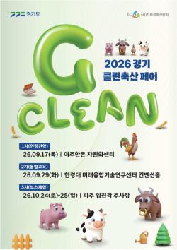 경기도, `2026 경기 클린축산 페어` 3단계 릴레이 개최