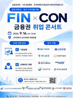장애인 금융권 취업 문 넓힌다…‘금융권 취업 콘서트’ 개최