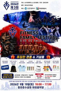 전 세대 어우러지는 건강문화축제, 19일 청라호수공원서 개최