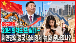 [중국관찰] 20년 외쳐도 또 실패…시진핑의 중국 ‘소비경제’는 왜 무너졌나?