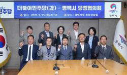 평택시-더불어민주당 평택갑 지역위원회, 지역 현안 해결 위한 협력 논의