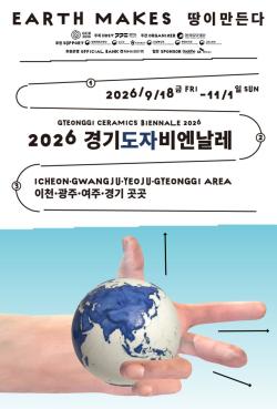 2026 경기도자비엔날레 개막, 45일간의 도자 예술 여정 시작