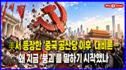 [중국관찰] 美서 등장한 ‘중국 공산당 이후’ 대비론…왜 지금 ‘붕괴’를 말하기 시작했나