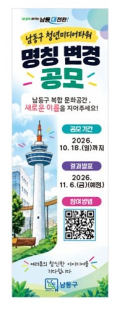 남동구, `청년미디어타워` 새 이름 찾는다