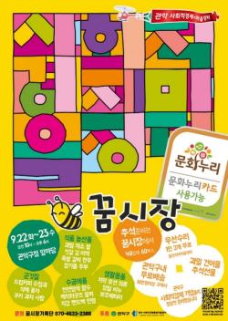 관악구, 사회적경제장터 꿈시장 `추석맞이 특별장터` 개최