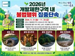군포시, 개발제한구역 내 불법행위 집중단속 실시