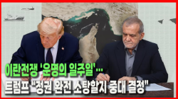 [Why Times 정세분석 4224] 이란전쟁 ‘운명의 일주일’…트럼프 “정권 완전 소탕할지 중대 결정”