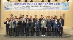 가덕도신공항 연내 착공 앞두고 전문가 정책토론