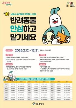 "추석연휴, 반려동물 안전하게 맡겨요"…금천구, 우리동네 펫위탁소