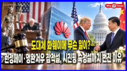 [중국관찰] 도대체 화웨이에 무슨 일이?…런정페이·멍완저우 잠적설, 시진핑 숙청설까지 번진 이유