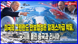 [Why Times 정세분석 4229]  미국의 그린란드 안보협정은 알래스카급 빅딜, 궁지에 몰린 중국과 러시아