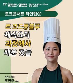 비건페스타 토크콘서트…채식요리·해외 진출 다룬다