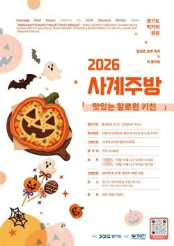 경기도 먹거리광장, 10월 사계주방 ‘맛있는 핼러윈 키친’ 참가자 모집