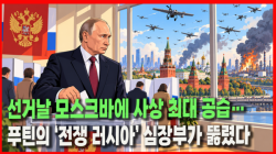 [정세분석] 선거날 모스크바에 사상 최대 공습…푸틴의 ‘전쟁 러시아’ 심장부가 뚫렸다