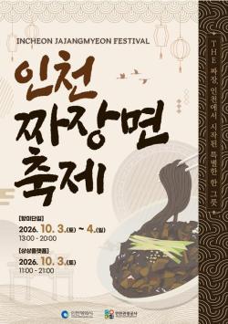 인천에서 펼쳐지는 짜장면의 향연, `2026 인천 짜장면 축제` 개최