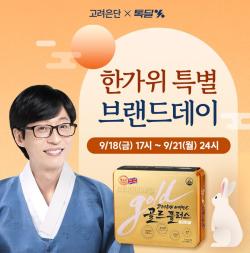 고려은단, 카카오 톡딜서 ‘한가위 브랜드데이’ 진행
