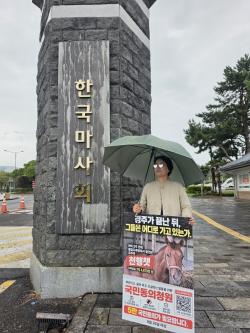 퇴역 경주마의 삶은 어디에…제주비건, 이력관리 강화 요구