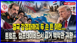 [Why Times 정세분석 4230] 결국 강경파까지 두 손 든 이란... 트럼프, 캠프데이비드서 급거 백악관 귀환