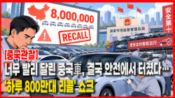 [중국관찰] 너무 빨리 달린 중국車, 결국 안전에서 터졌다…‘하루 800만대 리콜’ 쇼크