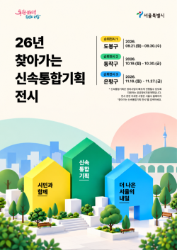 서울시, `찾아가는 신속통합기획 전시` 개최…주민 생활밀착형 소통 강화