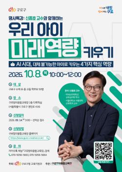 서울대 교수가 말하는 `AI 시대 대체 불가 아이`…구로구 10월 특강 연다