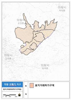 경기도, 의왕 오매기 공공주택지구 토지거래허가구역 2029년 11월까지 재지정