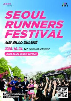 서울시, 10월 24일 여의도서 `2026 서울 러너스 페스티벌` 개최