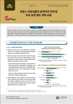 국회도서관, 프랑스의 지방선출직 공직자 처우 보장 제도 개혁 사례 발간