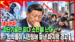 [중국관찰] ‘첨단기술만 믿다 소련 꼴 난다’…中 석학들이 시진핑에 보낸 마지막 경고