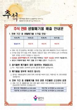 용인시, 추석 연휴 생활폐기물 처리 대책 마련