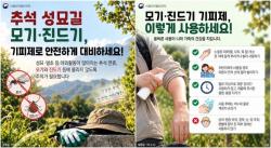 추석 성묫길 모기·진드기 퇴치, `의약외품` 기피제 올바르게 사용하세요