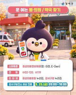 "추석 연휴 아플 땐 어디로？"…서울 강서구, 358개 병·의원 및 약국 문 연다