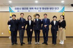 의왕시의회, 엘리트체육 육성 정책연구 착수…지역 체육 경쟁력 강화 모색