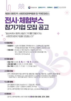 경기도, 제8회 대한민국 사회연대경제박람회 참가기업 모집
