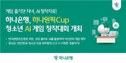 하나은행, 게임 속에 숨겨진 청소년의 잠재력을 발굴한다