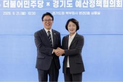 경기도-더불어민주당 예산정책협의회