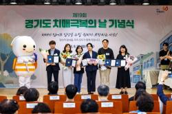 치매환자와 가족의 일상을 지키는 경기도…제19회 치매극복의 날 기념식