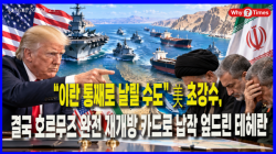 [Why Times 정세분석 4236] “이란 통째로 날릴 수도” 美 초강수, 결국 호르무즈 완전 재개방 카드로 납작 엎드린 테헤란