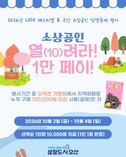 오색전으로 10만 원 쓰면 1만 원 혜택 .. 오산시, ‘소상공인 열(10)려라! 1만 페이!’진행