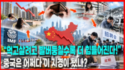 [중국관찰] “먹고살려고 발버둥칠수록 더 힘들어진다!”…중국은 어쩌다 이 지경이 됐나?