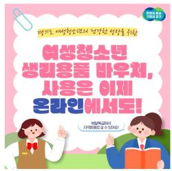 경기도 여성청소년 생리용품 온라인몰, 가을맞이 사은품 증정 행사 진행