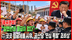 [중국관찰] “일했는데 월급이 없다”…中 곳곳 임금체불 시위, 공산당 ‘민심 폭발’ 초비상