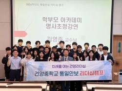 논산 건양중, 현장에서 배우는 통일안보 리더십