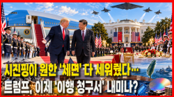 [정세분석] 시진핑이 원한 ‘체면’ 다 세워줬다…트럼프, 이제 ‘이행 청구서’ 내미나?