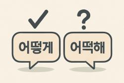 ‘어떻게’와 ‘어떡해’, 문장 끝만 보고 고르면 틀려
